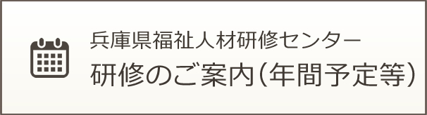 年間予定など研修のご案内