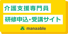 介護支援専門員研修申込・受講サイト